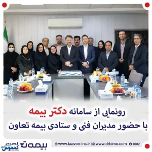 آغاز به کار سامانه خرید آنلاین بیمه نامه شرکت بیمه تعاون