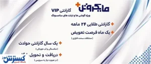 گارانتی گوشی سامسونگ مایکروتل