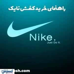 راهنمای خرید کفش نایک