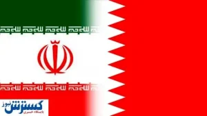 مذاکرات برای از سرگیری روابط ایران و بحرین