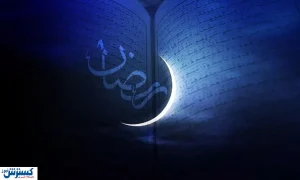 تاریخ شروع ماه رمضان اعلام شد