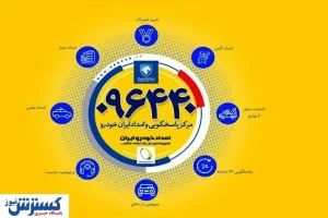 آمادگی کامل ناوگان امدادی ایران خودرو در هفته دوم نوروز