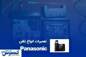 تعمیرگاه تلفن پاناسونیک در تهران کجاست؟