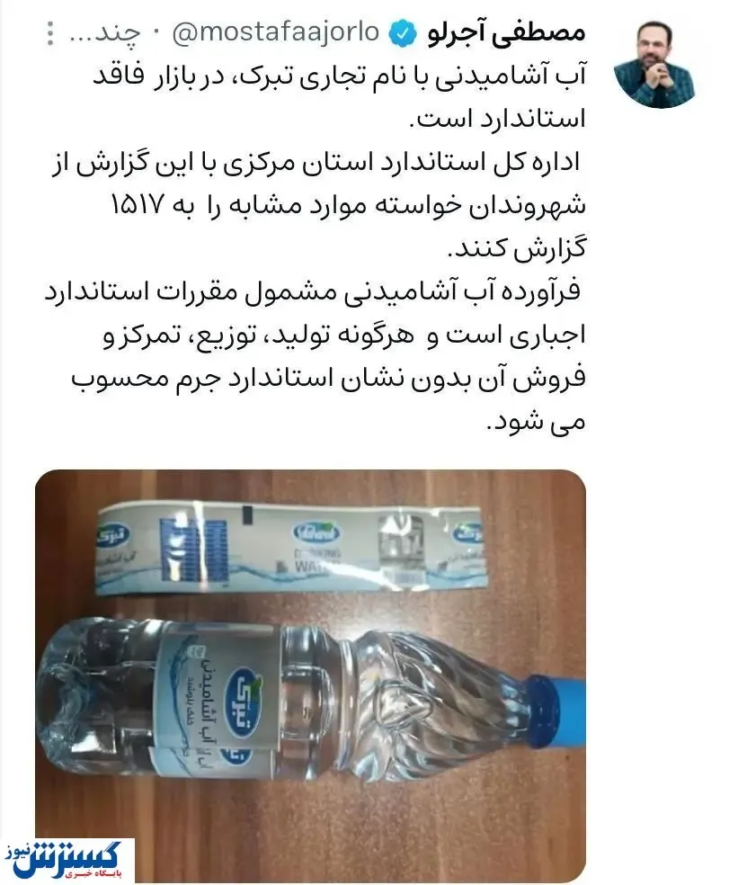 این برند آب معدنی مشهور غیراستاندارد است