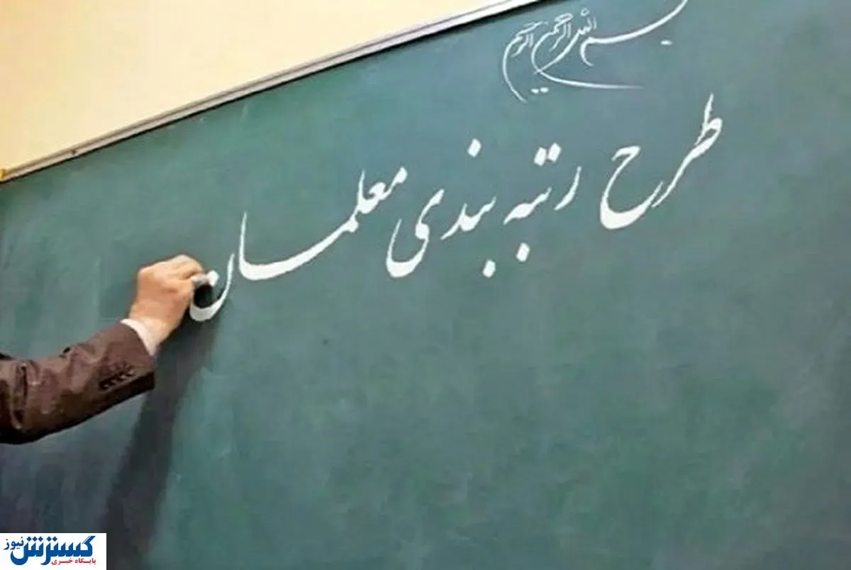 ۲۰ امتیاز دیگر برای این معلمان در طرح رتبه بندی