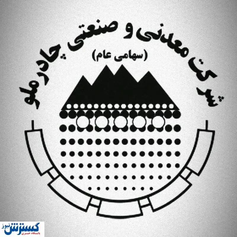 مجوز افزایش سرمایه چادرملو از مطالبات و آورده سهامداران صادر شد