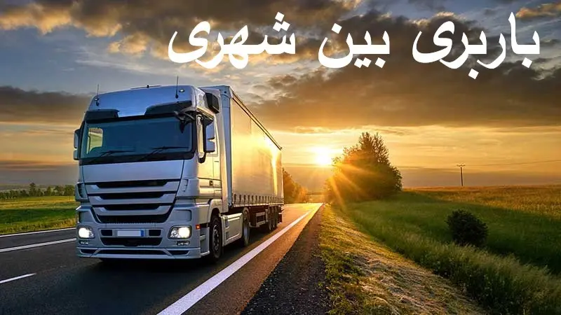 باربری