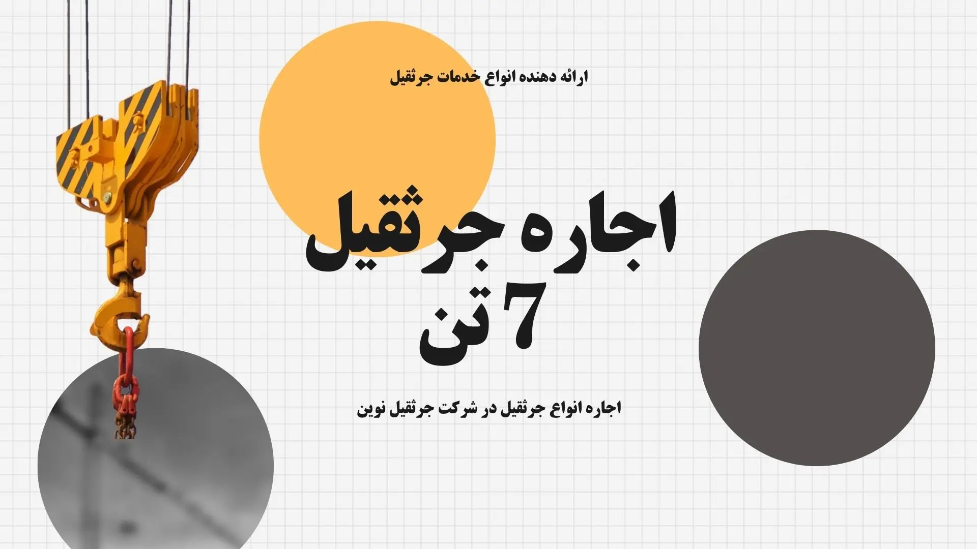 جرثقیل