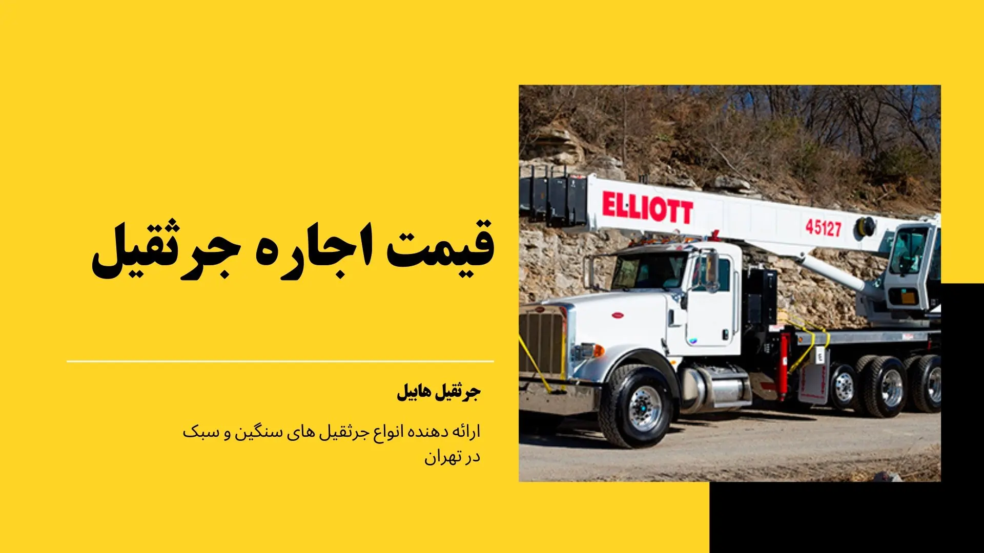 جرثقیل۱
