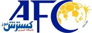 AFC پرسپولیس را غافلگیر کرد