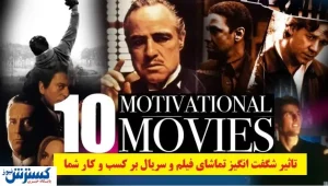 تاثیر شگفت انگیز تماشای فیلم و سریال بر کسب و کار شما