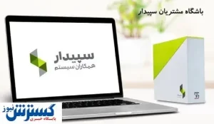 کلوب مشتریان سپیدار چیست ؟