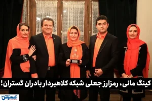 دادگاه بادرانی‌ها برگزار شد / کلاهبرداری ۱۰۷هزار یورویی کینگ مانی!