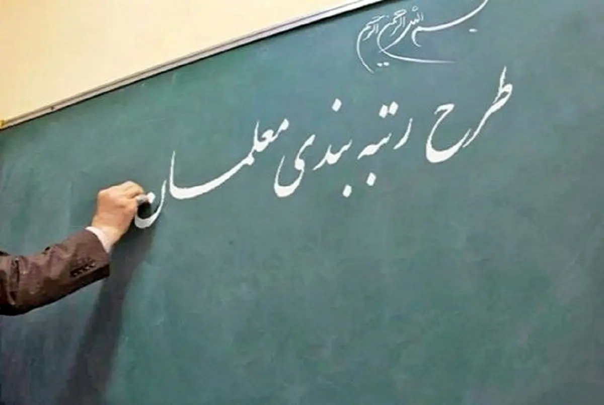 رتبه بندی فرهنگیان