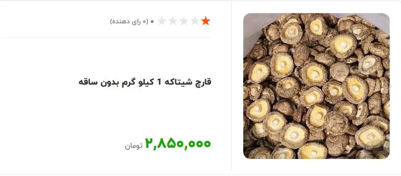 قارچ-شیتاکه
