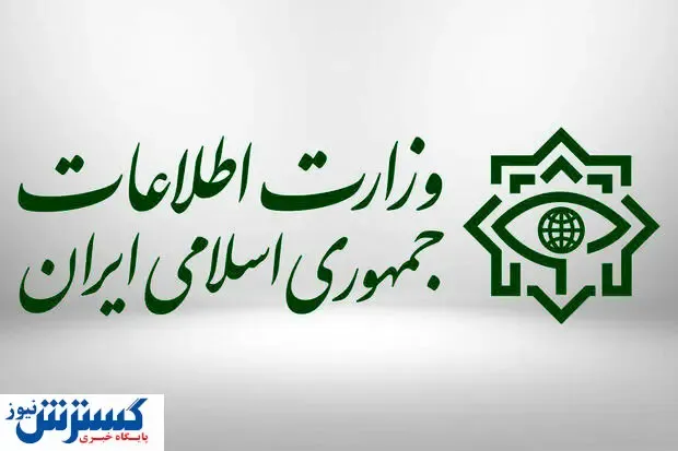 هشدار مهم وزارت اطلاعات به مردم ایران