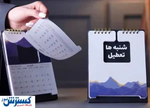 خبر فوری از تعطیلی شنبه/ منتفی شد؟