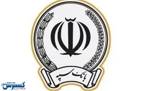 تمدید مهلت پذیرش و اعطای تسهیلات قرض‌الحسنه اشتغالزایی بانک سپه تا پایان تیرماه