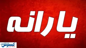 این افراد دو بار یارانه گرفتند