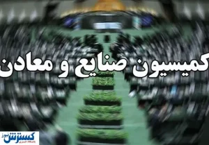رئیس جدید کمیسیون صنایع و معادن مجلس را بشناسید