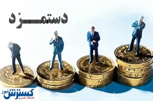 خبر مهم درباره افزایش دستمزد کارگران