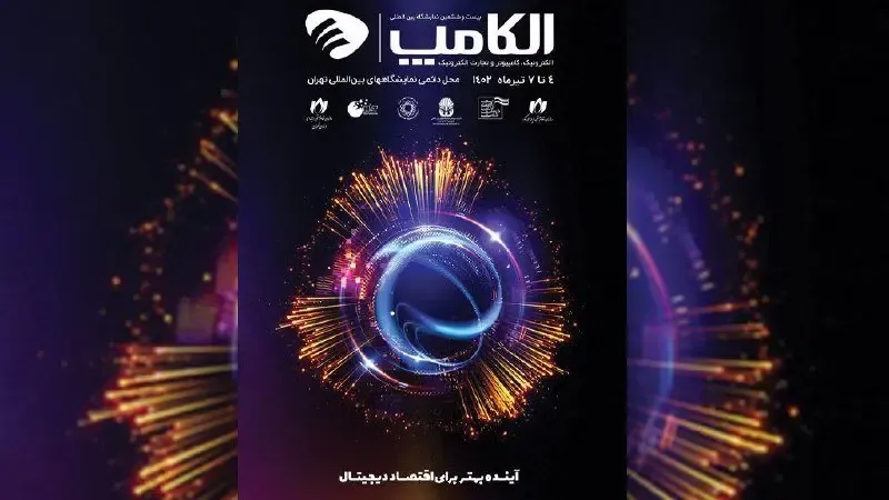 حضور فعال تیمهای فناوریمحور گروه صنعتی انتخاب الکترونیک در نمایشگاه الکامپ