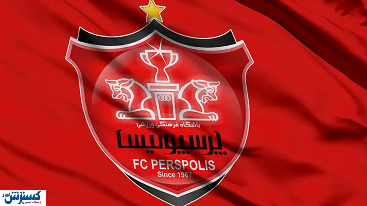 شاه‌ ماهی در یک قدمی پرسپولیس