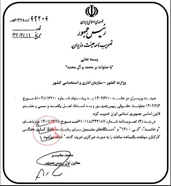 بخشنامه ساعت کاری