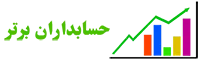 حسابداران