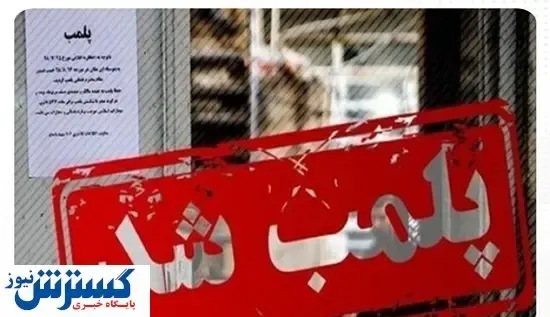 پلمب ناگهانی مرکز زیبایی خلاف‌کار