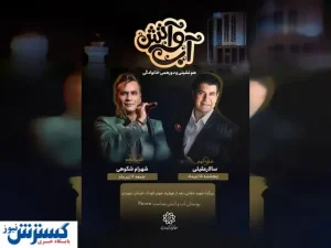 کنسرت رایگان شهرام شکوهی در تهران