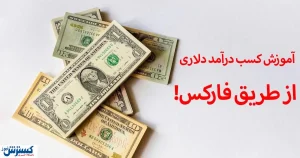 درآمد دلاری مهم‌ترین ویژگی فعالیت در فارکس | آموزش کسب درآمد دلاری