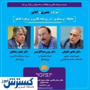 میزگرد«جایگاه پرسش‌گری در روزنامه نگاری و رویکرد گفتگو» برگزار می شود