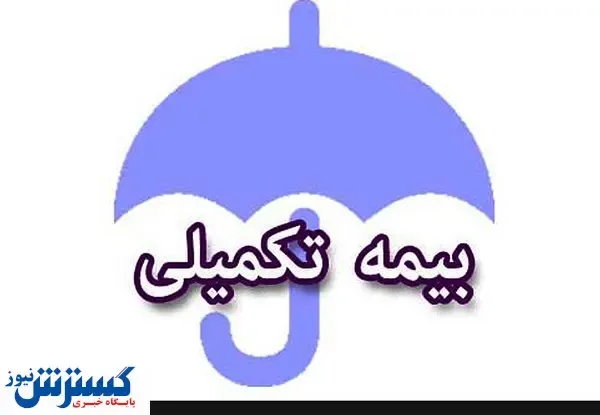مشکلِ جدیدِ بیمه تکمیلیِ فرهنگیان