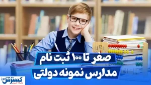 معرفی مدارس تیزهوشان، نمونه دولتی و شاهد + جزییات ثبت نام