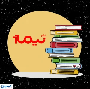 نشر نیماژ دو نمایشنامه جدید منتشر کرد