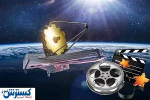 ایفای نقش تلسکوپ جیمز وب در یک مستند!