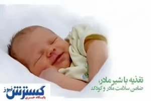 اعلام روز شمار هفته جهانی ترویج تغذیه با شیر مادر