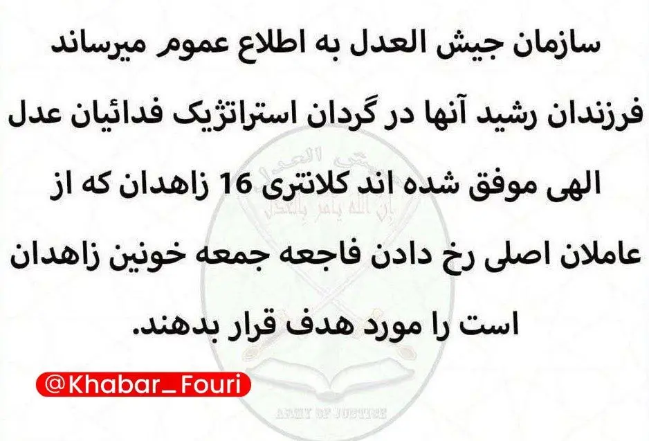 جیش-العدل