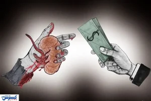 بازار سیاه فروش اعضای حیاتی بدن / دلالان درآمد دلاری دارند