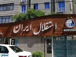 خطر بزرگ بیخ گوش استقلال
