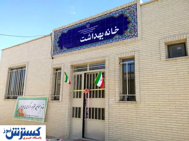 خانه های بهداشت دیگر مثل ۲۰ سال قبل نیست