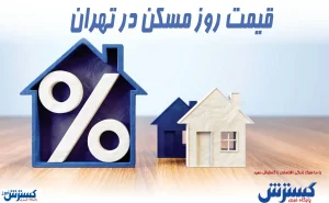 قیمت ارزانترین خانه ها در غرب تهران + جدول