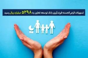 تسهیلات قرض‌الحسنه فرزندآوری بانک توسعه تعاون به ۵۲۹۸ میلیارد ریال رسید