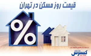 قیمت آپارتمان۵۰ متری  + جدول