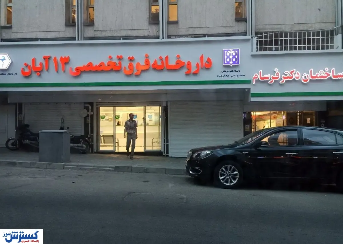 داروخانه ۱۳ آبان متحول میشود