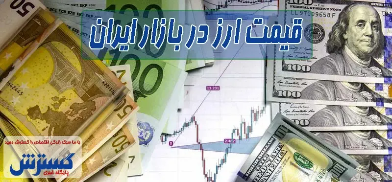 قیمت جدید دلار اعلام شد (۲۱ مرداد) + اینفوگرافی