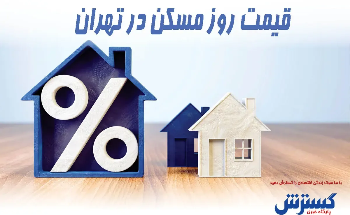 قیمت مسکن بالای ۱۰۰ متر در تهران +جدول