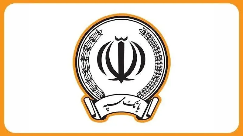 فروش ارز اربعین در بیش از ۱۰۰ شعبه منتخب بانک سپه + لیست شعب