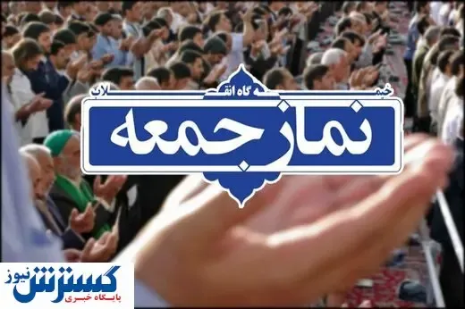 یک بازرس به ائمه جمعه کشور هشدار داد